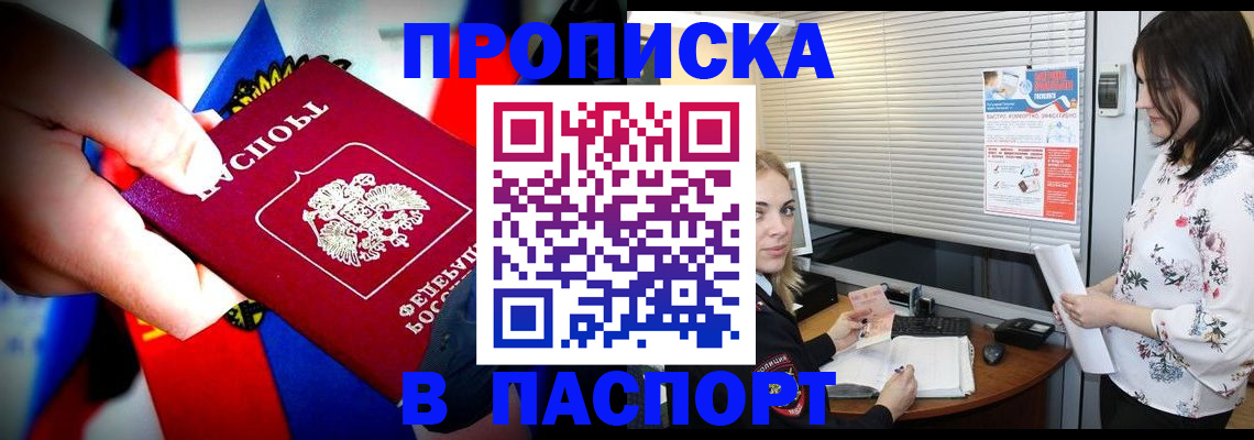 прописка 2025 в Мурманске